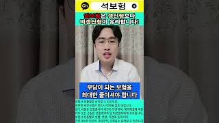 보험은 갱신형말고 비갱신형으로 추천드립니다 [upl. by Ellison]