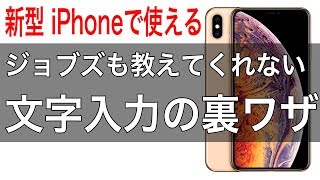 新型 iPhone の文字入力が300％快適になる裏ワザ キーボードを切り替えずに日本語入力中に数字を入力する方法からすばやく削除する方法など [upl. by Gherardi]