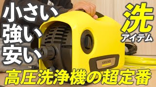 【ケルヒャーK2サイレント】小さくて静かでパワフルで安い！本当におすすめ！しなやか高耐久ケーブルで使い心地アップ！ [upl. by Lleryt]