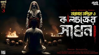 তারানাথ তান্ত্রিক ও কালচক্রের সাধনা  Passing Show 3  Ep1   Taranath Tantrik  Sunday Suspense [upl. by Lunnete]