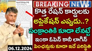 Ap కొత్త రేషన్ కార్డులు జారీ సంక్రాంతికి కూడా లేనట్టేNew Ration cards Latest NewsNew Ration cards [upl. by Oiziruam]