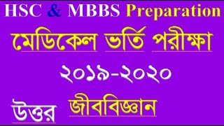 Medical MBBS Admission Question 20192020 Biology  মেডিকেল ভর্তি পরীক্ষার প্রস্তুতি [upl. by Maryjo]