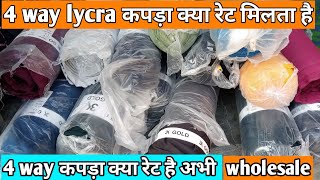 4 way lycra fabric rate ।। 4 way कपड़ा क्या रेट है अभी ।। garments manufacturing ।। Digital guru [upl. by Sadick]