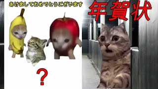 「猫ミーム 意味怖」年賀状 ＃猫ミーム ＃ホラー ＃意味が分かると怖い話 [upl. by Osicnarf]