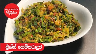 ලීක්ස් තෙම්පරාදුව  Episode  625  Leeks Stir Fry  Anomas Kitchen [upl. by Hulbert]