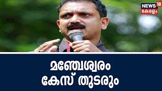 മഞ്ചേശ്വരം തെരഞ്ഞെടുപ്പ് കേസ് തുടരാൻ K Surendran ന്റെ തീരുമാനം കേസ് ഡിസംബർ 3 ന് പരിഗണിക്കും [upl. by Murdocca]