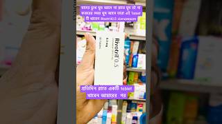 Rivotril tablet যাদের ঘুম কম হয় youtubeshortvideo [upl. by Delfeena]