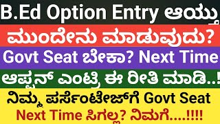 BEd Option Entry ಈ ರೀತಿ ಮಾತ್ರ ಮಾಡಿದವರಿಗೆ Govt Seat ಸಿಗುತ್ತಾಇದರ ನಂತರ ಮುಂದೇನು [upl. by Ashbaugh111]