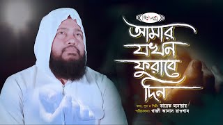 রাতে হেডফোনে শুনুন  আমার যখন ফুরাবে দিন আসবে গহীন রাতি  Amar Jokhon furabe Din  Tarek Monawar [upl. by Alehs941]