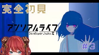 【完全初見 】電車に乗って図書館へ向かおうとしたら… アンリアルライフ 3【＃新人Vtuber】 [upl. by Dewhirst]