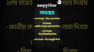 😍এক ঝলকে দেখে নাও নভেম্বর মাসের কিছু গরুত্বপূর্ণ দিন👇 [upl. by Agathe]