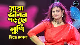 সারা জীবন পড়ছো লুঙ্গী  ডিজে মেঘলা  Sara Jibon Porcho Lungi  DJ Meghla  RS Tune Music [upl. by Stenger]