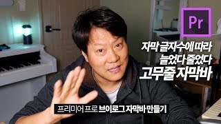 글자수에 따라 늘었다 줄었다 고무줄 자막바 프리미어 프로 브이로그 자막 자막바 만들기 강좌 케이수환 [upl. by Ziguard160]