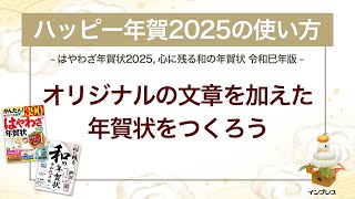 ＜ハッピー年賀の使い方 4＞オリジナル文章を加えた年賀状をつくろう 『はやわざ年賀状 2025』『心に残る和の年賀状 令和巳年版』 [upl. by Clancy]