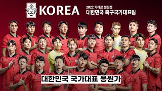 ⚽ 대한민국 기적의 16강 진출  대한민국 국가대표 응원가  트랜스픽션 Transfixion  승리를 위하여 가사lyrics [upl. by Volotta612]