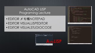 【AutoCAD】使い方  リスプlispのエディタeditor3選 [upl. by Bernardo]