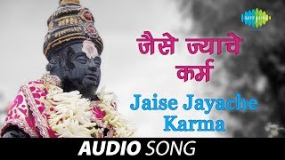 Jaise Jayache Karma  Audio Song  जैसे ज्याचे कर्म  Prahlad Shinde [upl. by Akinad]