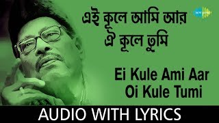 Ei Kule Ami Aar Oi Kule Tumi with lyrics  এই কূলে আমি আর ওই কূলে তুমি  Manna Dey [upl. by Amalle]