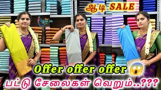 ORDER TO 8438422306  NEW OFFER ஆடி SALE பட்டு சேலைகள் வெறும்₹499 😱 [upl. by Alexio]