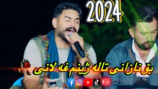 هادی لاوه بو نازانی تاله ژینم فه لانی hadi lawa2024 bo nazani tala zhinm flani [upl. by Roseanne]