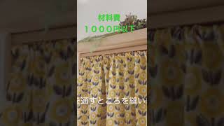 真っすぐ縫うだけ！簡単カーテンの作り方 Just sew it straight How to make a simple curtain [upl. by Rudie674]