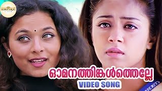 ഓമനത്തിങ്കള്‍ത്തെല്ലേ  Omanathinkal  Raakilipattu Video Song  KS Chithra  Sujatha Mohan [upl. by Eserrehs]