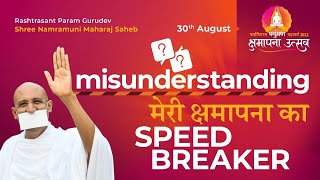 Misunderstanding  Paryushan 2022 Pravachan  Param Gurudev Shree Namramuni MS  30 Aug 22 [upl. by Pardew]