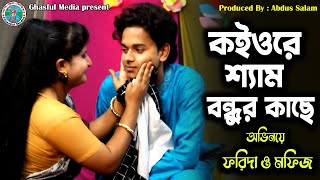 কইওরে শ্যাম বন্ধুর কাছে । Mofiz amp Forida । New Jatra Song 2022 [upl. by Mohamed]