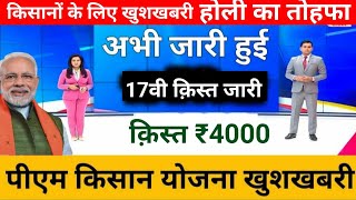 पीएम किसान होली उपहार रूपये 2000 मिला  PM Kisan Holi 2024 Bonus Rs2000  किसान का होली 2024 उपहार [upl. by Yriek986]