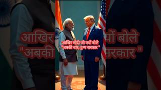 मोदी बोले अबकी बार ट्रम्प सरकार facts shorts shortvideo modi trump education politics bjp [upl. by Soloman]