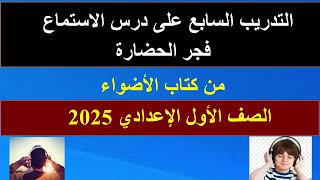 التدريب السابع على نص الاستماع فجر الحضارة للصف الأول الإعدادي 2025 [upl. by Anirrok139]