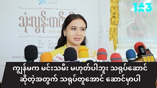 ကျွန်မက မင်းသမီး မဟုတ်ပါဘူး သရုပ်ဆောင်ဆိုတဲ့အတွက် သရုပ်တူအောင် ဆောင်မှာပါ ဆိုတဲ့ ဖူးစုံ [upl. by Lorien]