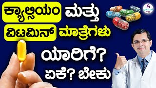 Calcium amp Vitamin Tablets Who really needs Supplements ಕ್ಯಾಲ್ಸಿಯಂ amp ವಿಟಮಿನ್ ಮಾತ್ರೆಗಳು ಯಾರಿಗೆ ಅಗತ್ಯ [upl. by Luapnaej]