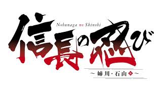 Nobunaga no Shinobi Season 3 Trailer PV 1 『信長の忍び』 Anime Tv Channel [upl. by Halilahk]