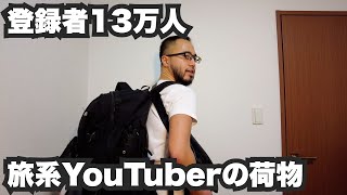 登録者13万人の旅系YouTuberの荷物紹介！2022年03月11日版 [upl. by Aile]