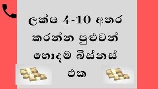 අඩුවට පටන් ගමු කොමියුනිකේෂන් top business idea to start [upl. by Eyahsal]