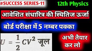 आवेशित संधारित्र की स्थितिज ऊर्जा aaveshit sandharitra ki sthiti Urja 12th physics imp derivation [upl. by Gnem313]