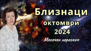 🎯БЛИЗНАЦИ хороскоп за ОКТОМВРИ 2024 🍂Слънчево затъмнение във Везни🍂 [upl. by Tereb]