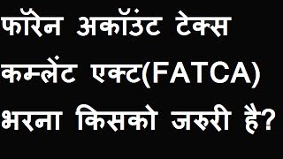 quotFATCAquot Form भरना किसको जरुरी आइये देखते हैं [upl. by Ernie]