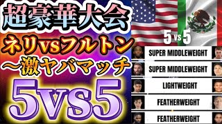 【アメリカvsメキシコ】ルイス・ネリvsフルトン〜5対5の超激ヤバ興行が計画！【リヤドシーズン】 [upl. by Haff]