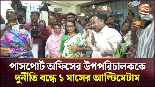 পাসপোর্ট অফিসের উপপরিচালককে দুর্নীতি বন্ধে কড়া হুশিয়ারি ভুক্তভোগীদের  Rajshahi News  Channel 24 [upl. by Hsaka]