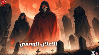 الاعلان الرسميالبرومو الرسمي لبرنامج رامز جلال رمضان 2025رامز ملك الموت 😱🤯 [upl. by Yrahca]