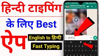 Mobile me hindi me typing kaise kare  how to hindi typing in mobile  hindi typing in mobile app [upl. by Yelyak]