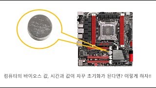 컴퓨터메인보드 컴퓨터의 바이오스 값 시간이 자꾸 초기화가 된다면 이렇게 하자 [upl. by Enytsirk260]