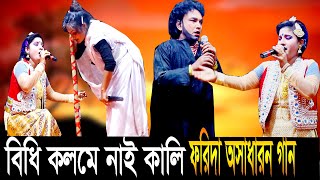 শুনেন বাদশা গো ও বিধি কলমে নাই কালি  ফরিদা দুটি যাত্রাপালা  অসাধারন গান  PKT TV [upl. by Wier]