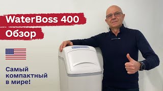 WaterBoss 400 – обзор умягчителя ВатерБосс 400 [upl. by Pellegrini]