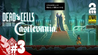 【DLC悪魔城】弟者の「Dead Cells Return to Castlevania」【2BRO】3 [upl. by Aisha]