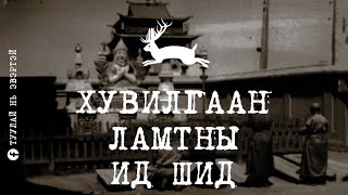 4 Хувилгаан ламтны ид шид Мэргэн Шовгор [upl. by Babbie853]