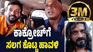 EP590  ಕಾಕ್ರೋಚ್ ಗೆ ಸಲಗ ಕೊಟ್ಟ ಹಾವಳಿ  Salaga  salaga duniya vijay  rj sunil prank calls kannada [upl. by Airres]