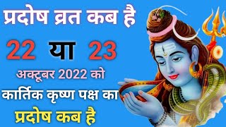 प्रदोष व्रत कब है अक्टूबर 2022 में  Pradosh Vrat Kab Hai Pradosh Kab Hai प्रदोष कब है Pradosh [upl. by Kuehnel]